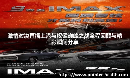 激情对决直播上港与权健巅峰之战全程回顾与精彩瞬间分享