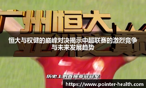 恒大与权健的巅峰对决揭示中超联赛的激烈竞争与未来发展趋势