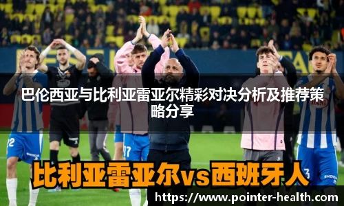 巴伦西亚与比利亚雷亚尔精彩对决分析及推荐策略分享