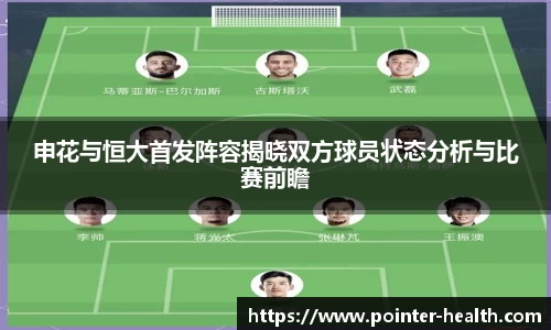 申花与恒大首发阵容揭晓双方球员状态分析与比赛前瞻