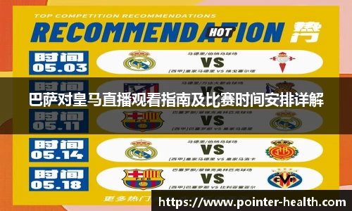 巴萨对皇马直播观看指南及比赛时间安排详解