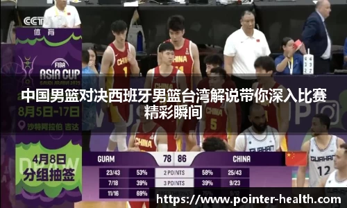 中国男篮对决西班牙男篮台湾解说带你深入比赛精彩瞬间