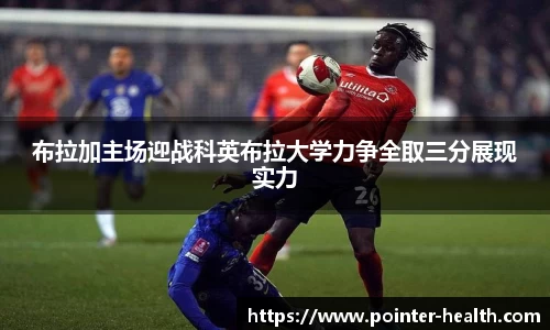 布拉加主场迎战科英布拉大学力争全取三分展现实力